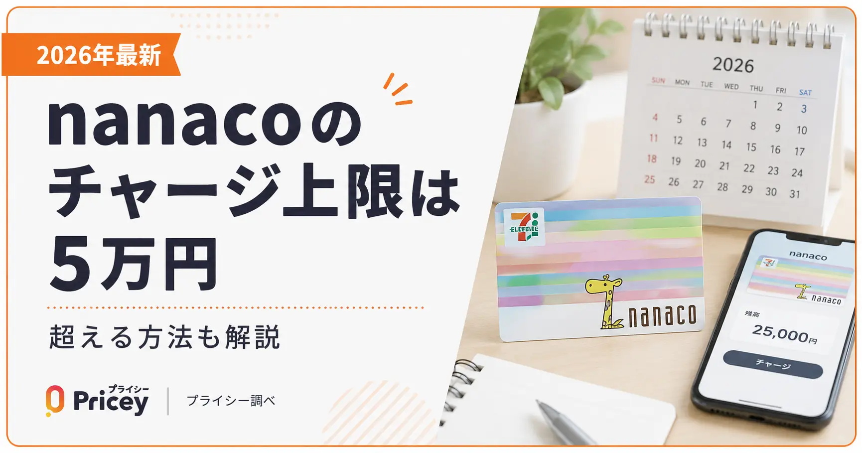 【2026年最新】nanacoのチャージ上限は5万円｜超える方法も解説