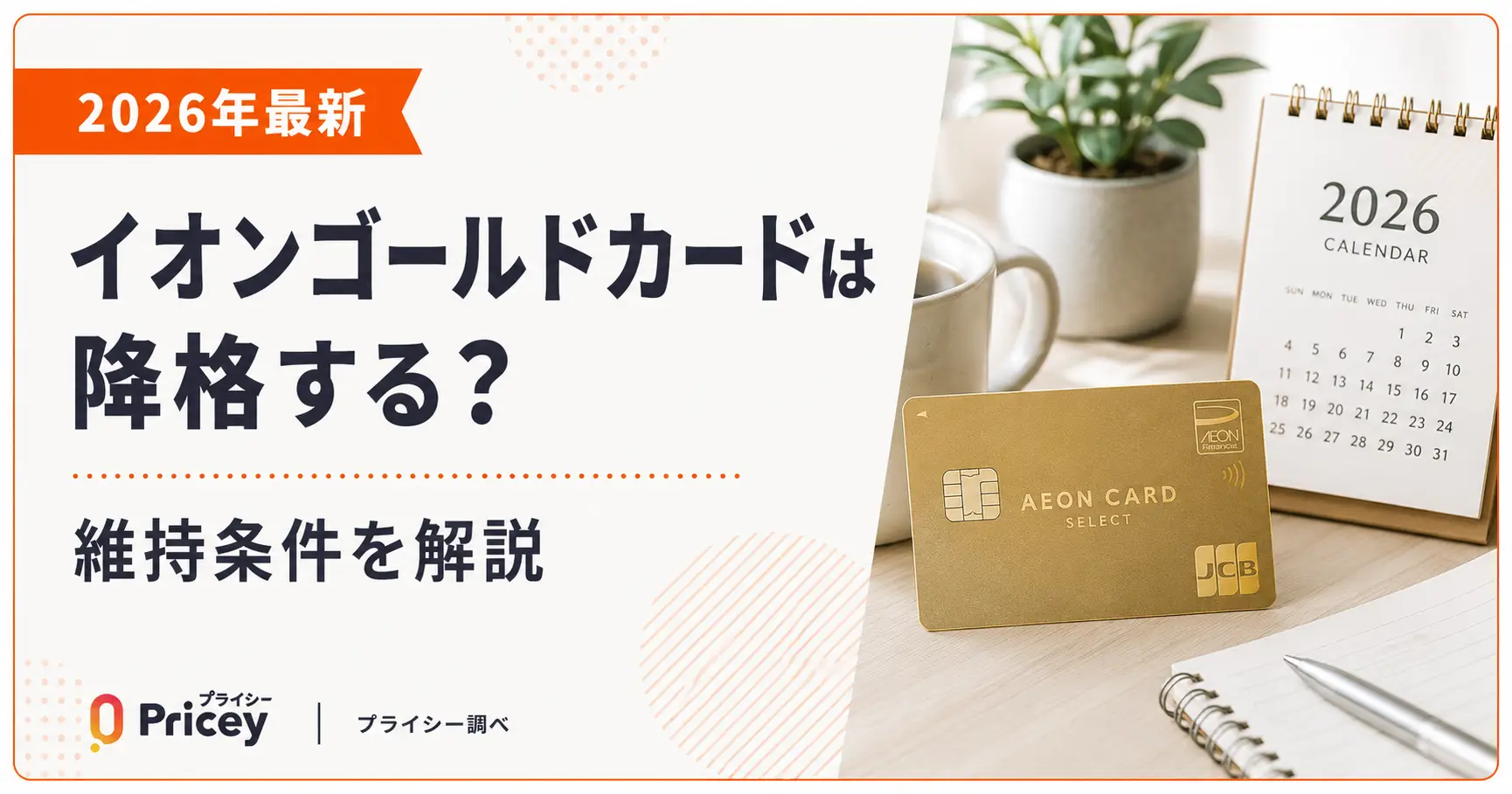 【2026年最新】イオンゴールドカードは降格する？維持条件を解説
