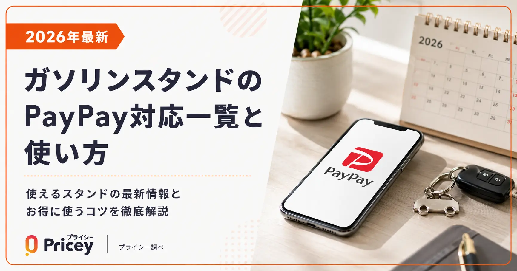 【2026年最新】ガソリンスタンドのPayPay対応一覧と使い方