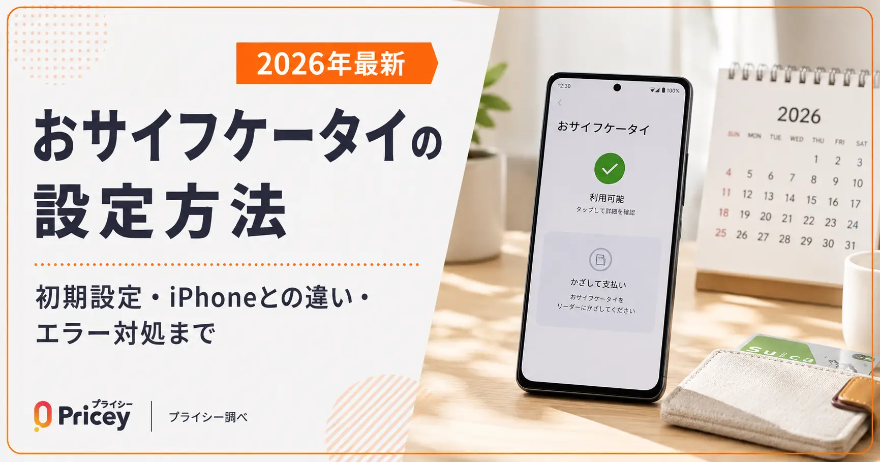 【2026年最新】おサイフケータイの設定方法｜初期設定・iPhoneとの違い・エラー対処まで