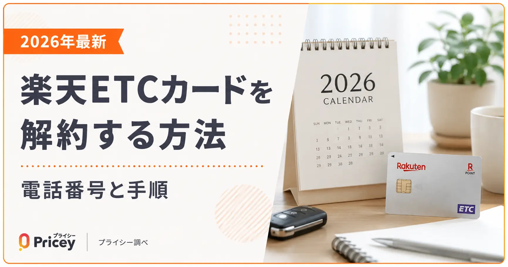 【2026年最新】楽天ETCカードを解約する方法｜電話番号と手順