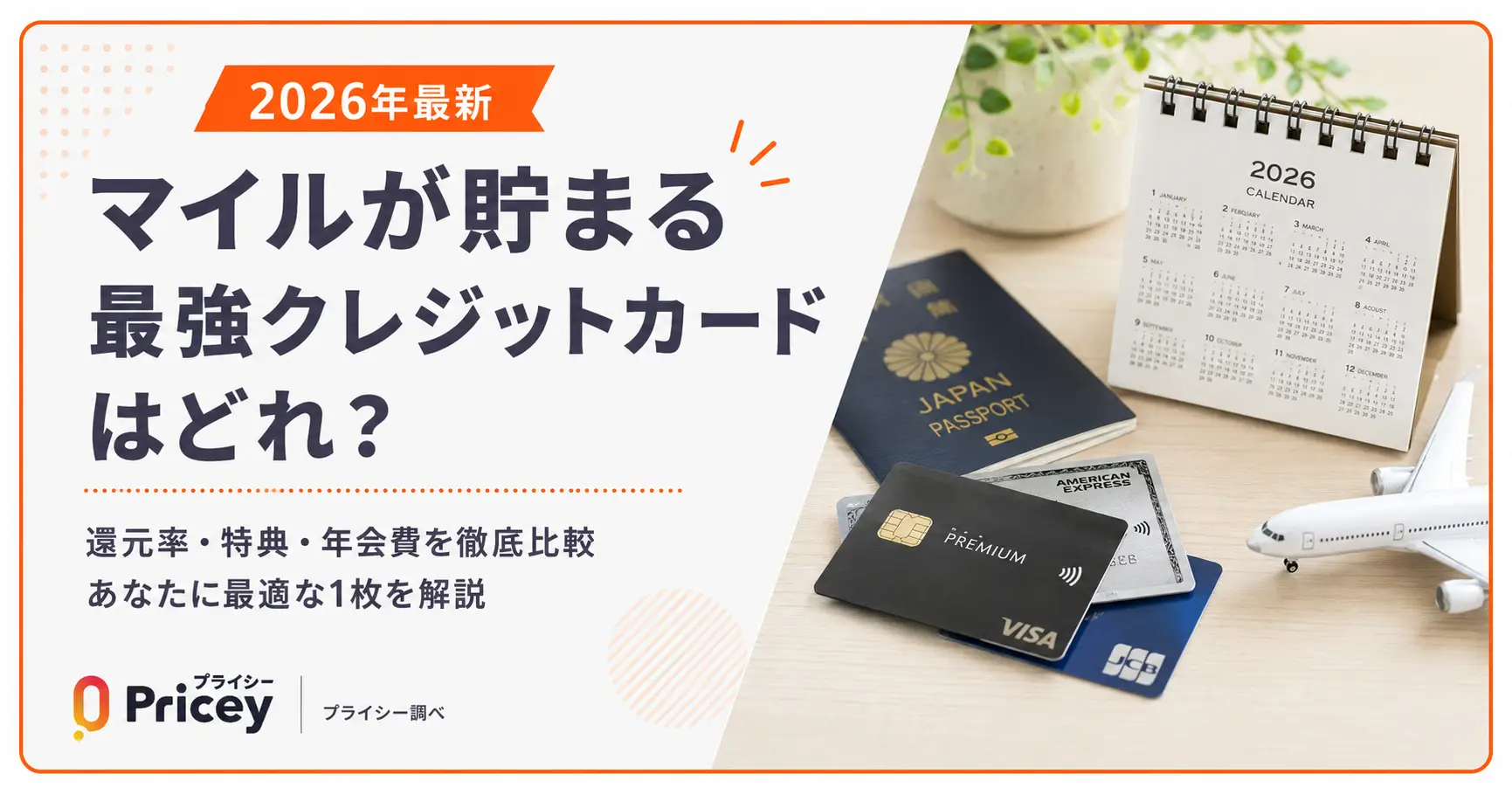【2026年最新】マイルが貯まる最強クレジットカードはどれ？