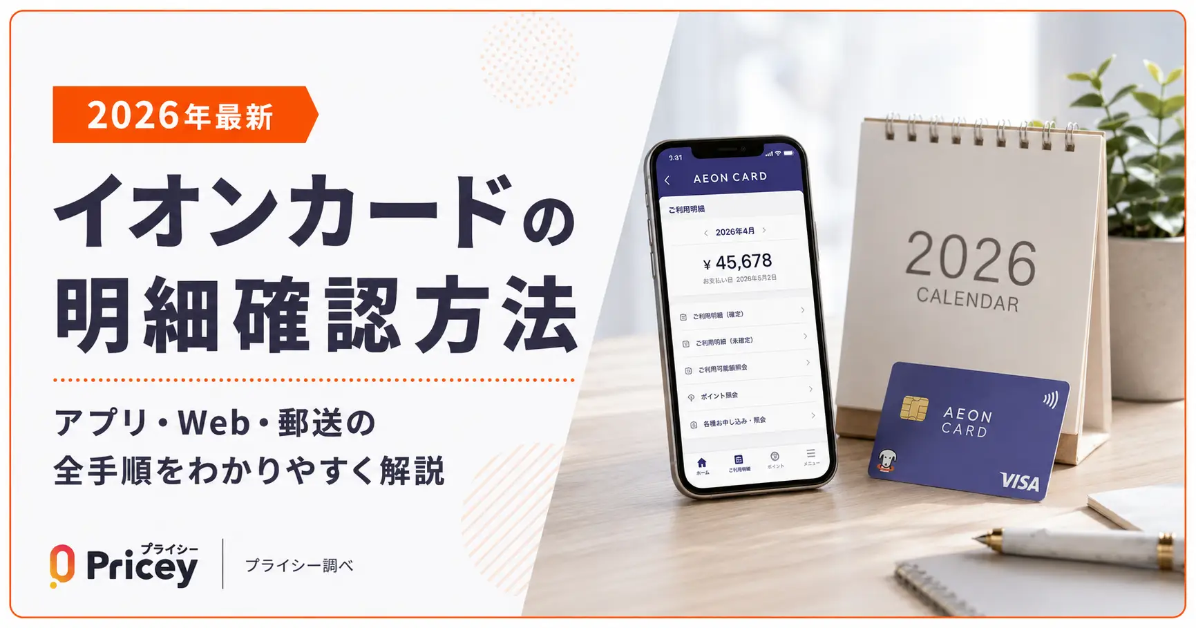 【2026年最新】イオンカードの明細確認方法｜アプリ・Web・郵送の全手順