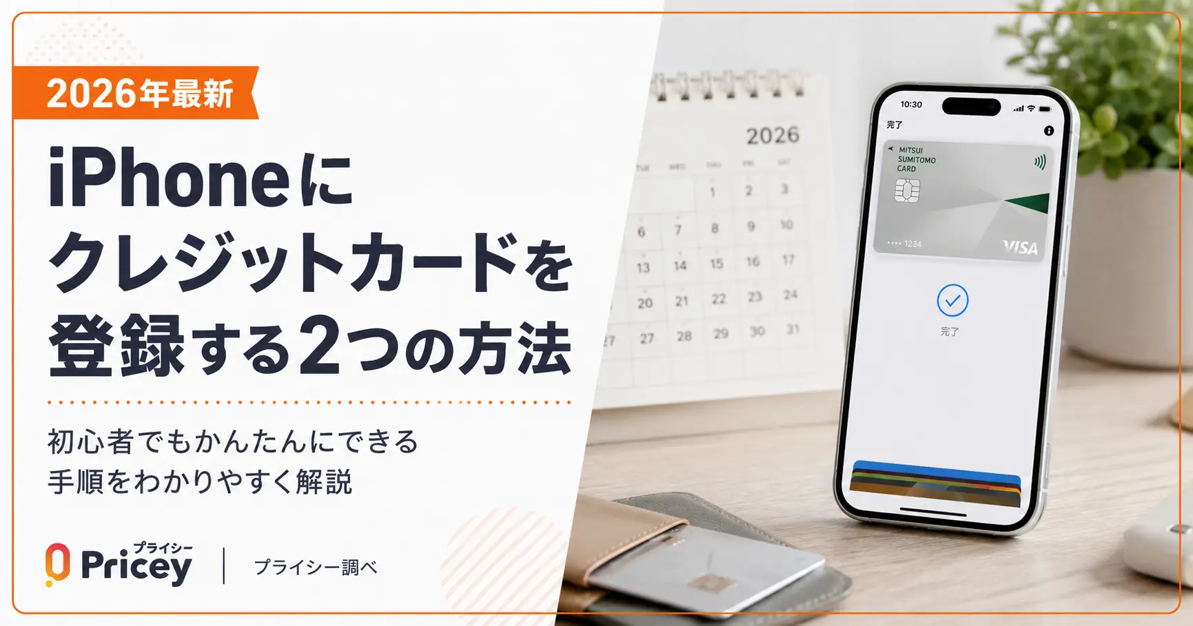 【2026年最新】iPhoneにクレジットカードを登録する2つの方法