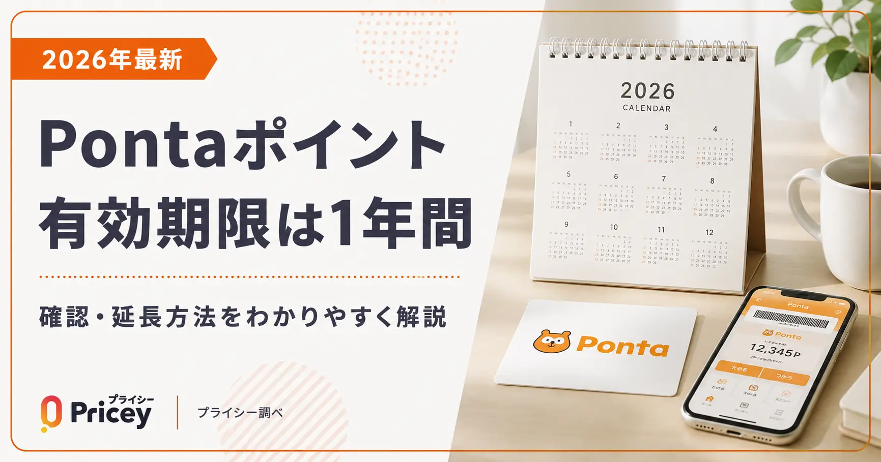 【2026年最新】Pontaポイント有効期限は1年間｜確認・延長方法