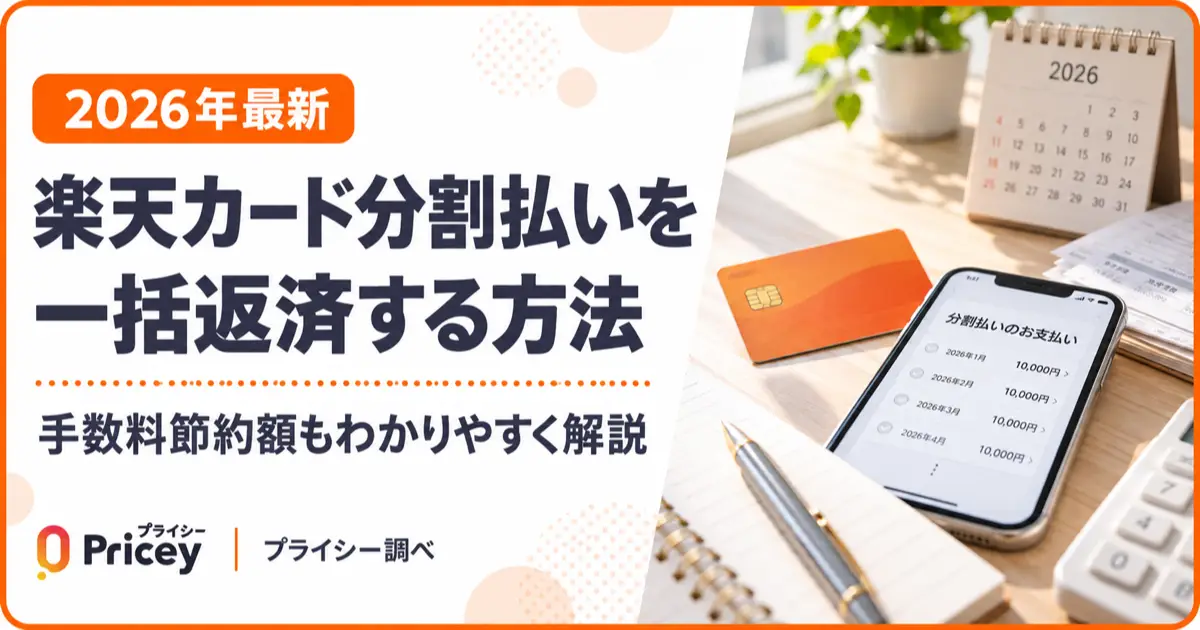 【2026年最新】楽天カード分割払いを一括返済する方法と手数料節約額