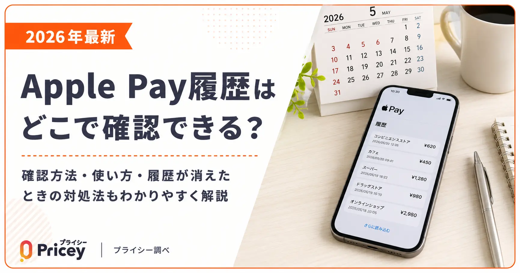 【2026年最新】Apple Pay履歴はどこで確認できる？