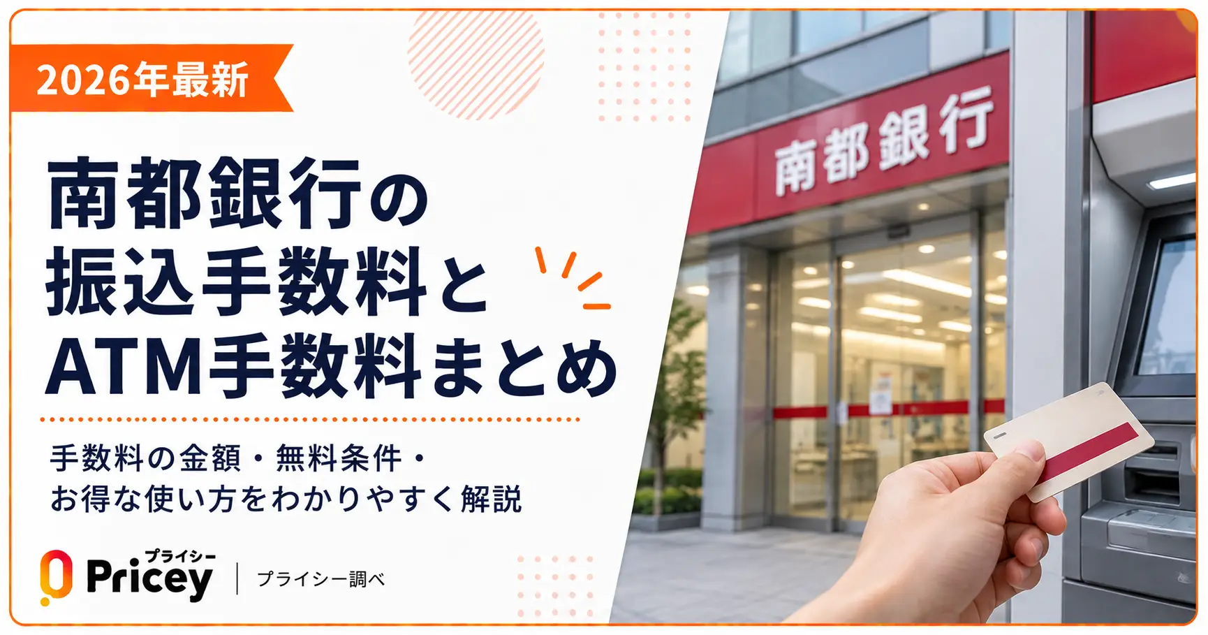 【2026年最新】南都銀行の振込手数料とATM手数料まとめ