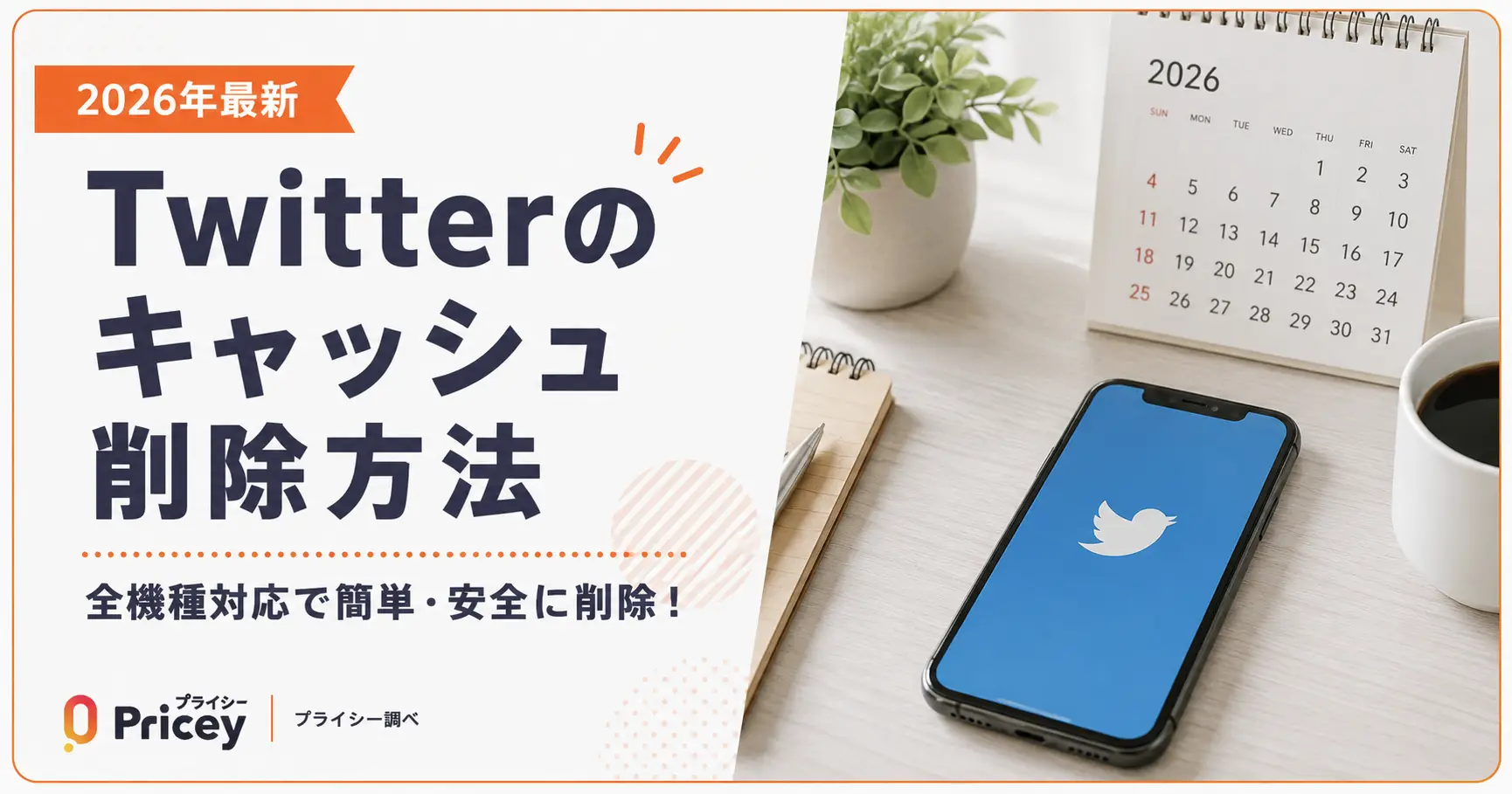 【2026年最新】Twitterのキャッシュ削除方法｜全機種対応
