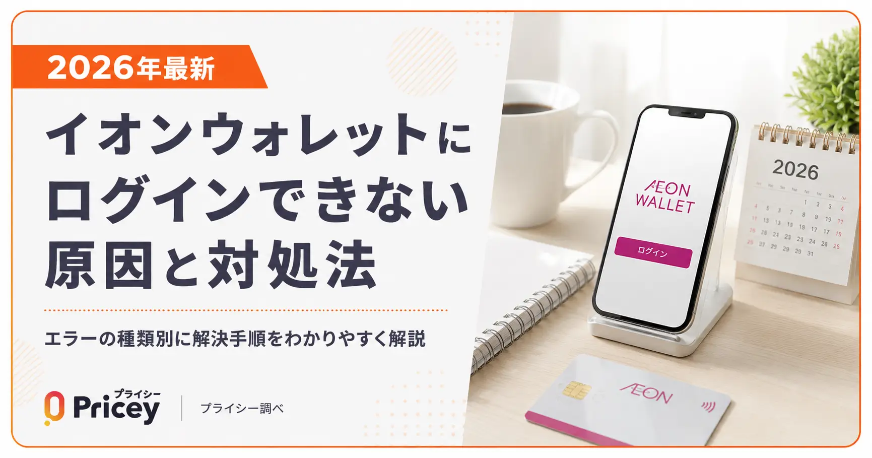 【2026年最新】イオンウォレットにログインできない原因と対処法
