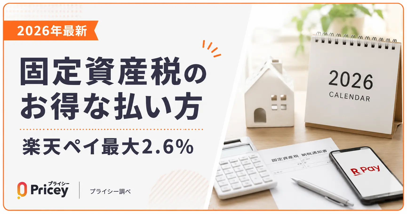 【2026年最新】固定資産税のお得な払い方｜楽天ペイ最大2.6%