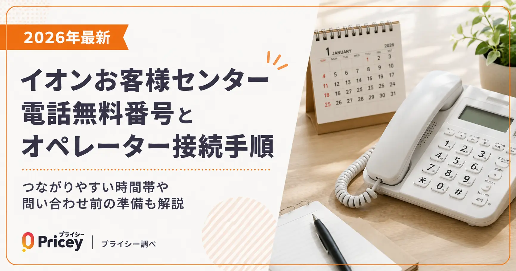 【2026年最新】イオンお客様センター電話無料番号とオペレーター接続手順