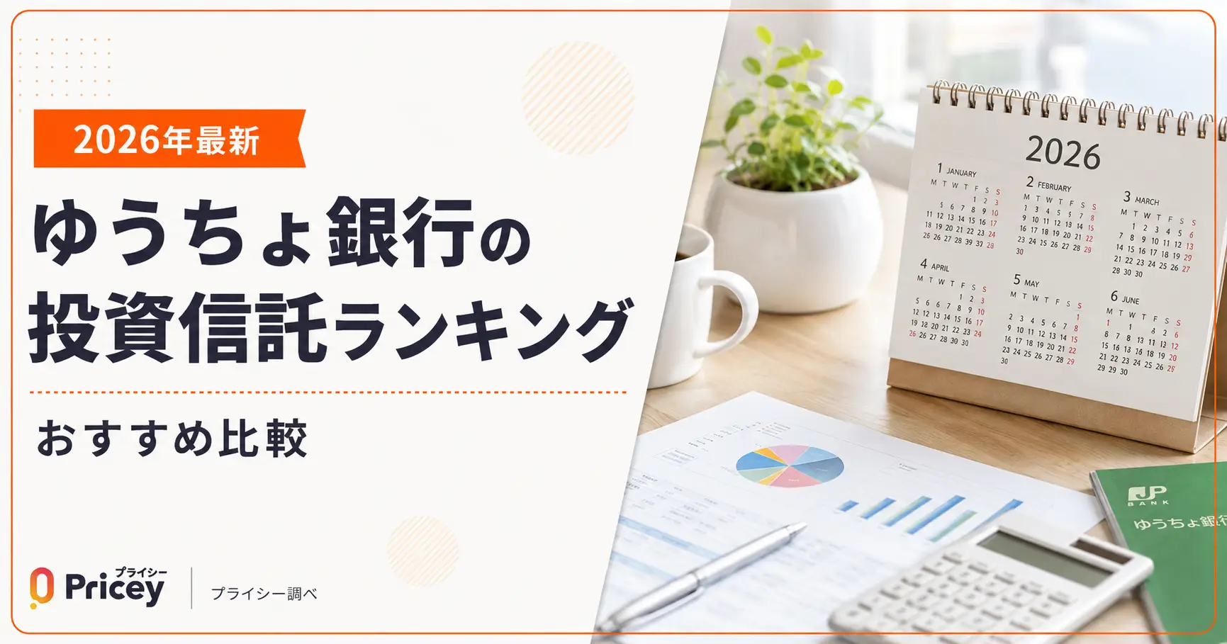 【2026年最新】ゆうちょ銀行の投資信託ランキング｜おすすめ比較