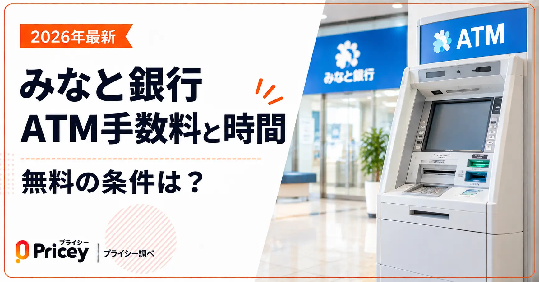 【2026年最新】みなと銀行ATM手数料と時間｜無料の条件は？