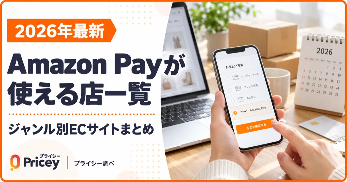 【2026年最新】Amazon Payが使える店一覧｜ジャンル別ECサイトまとめ