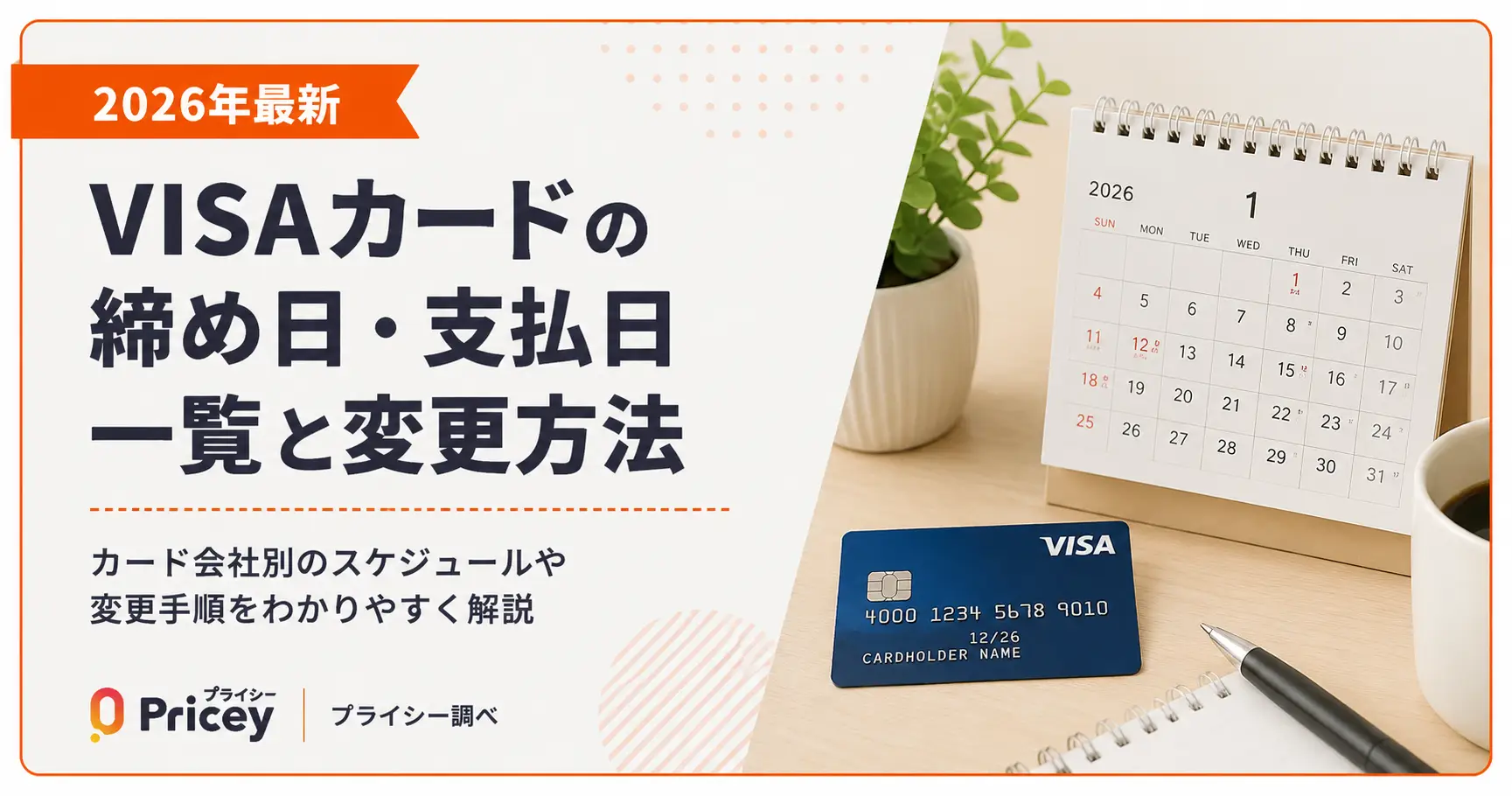 【2026年最新】VISAカードの締め日・支払日一覧と変更方法