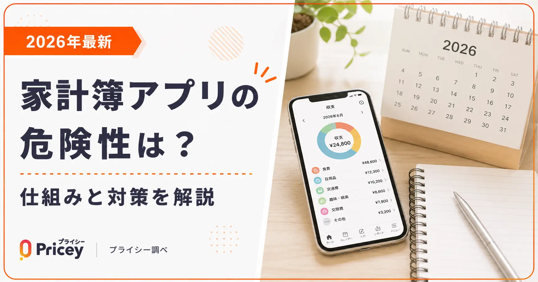 【2026年最新】家計簿アプリの危険性は？仕組みと対策を解説