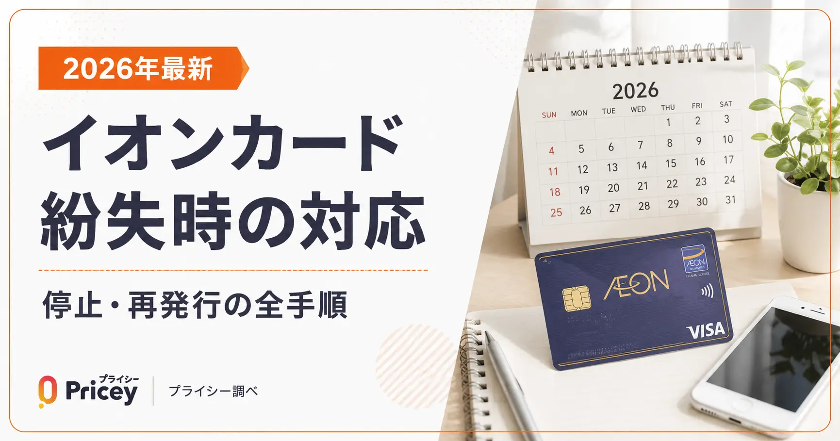 【2026年最新】イオンカード紛失時の対応｜停止・再発行の全手順