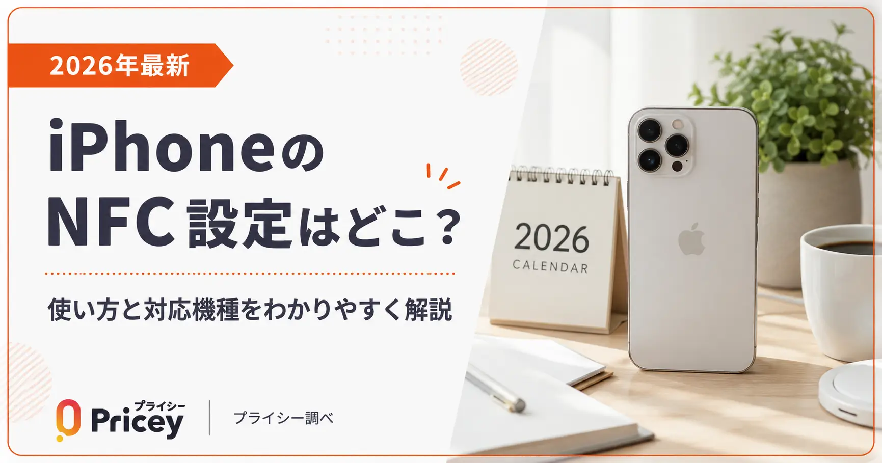 【2026年最新】iPhoneのNFC設定はどこ？使い方と対応機種