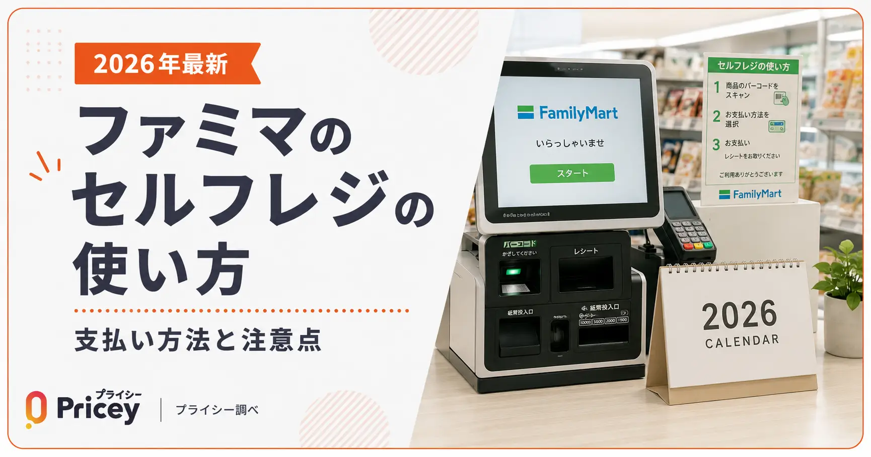 【2026年最新】ファミマのセルフレジの使い方｜支払い方法と注意点