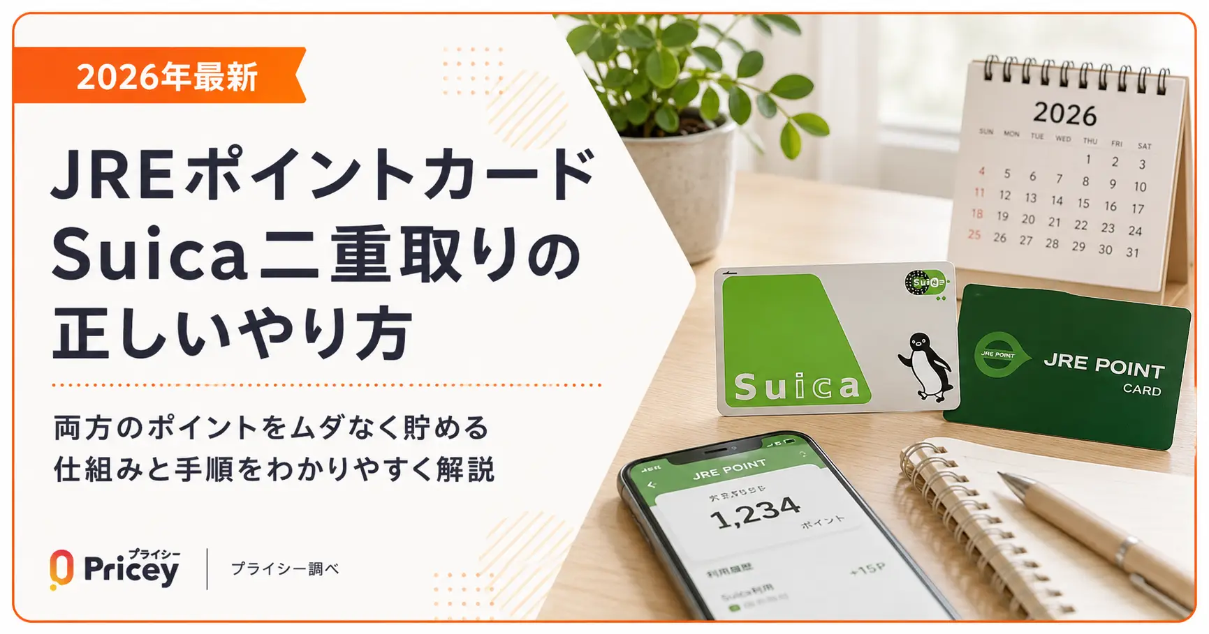 【2026年最新】JREポイントカードSuica二重取りの正しいやり方
