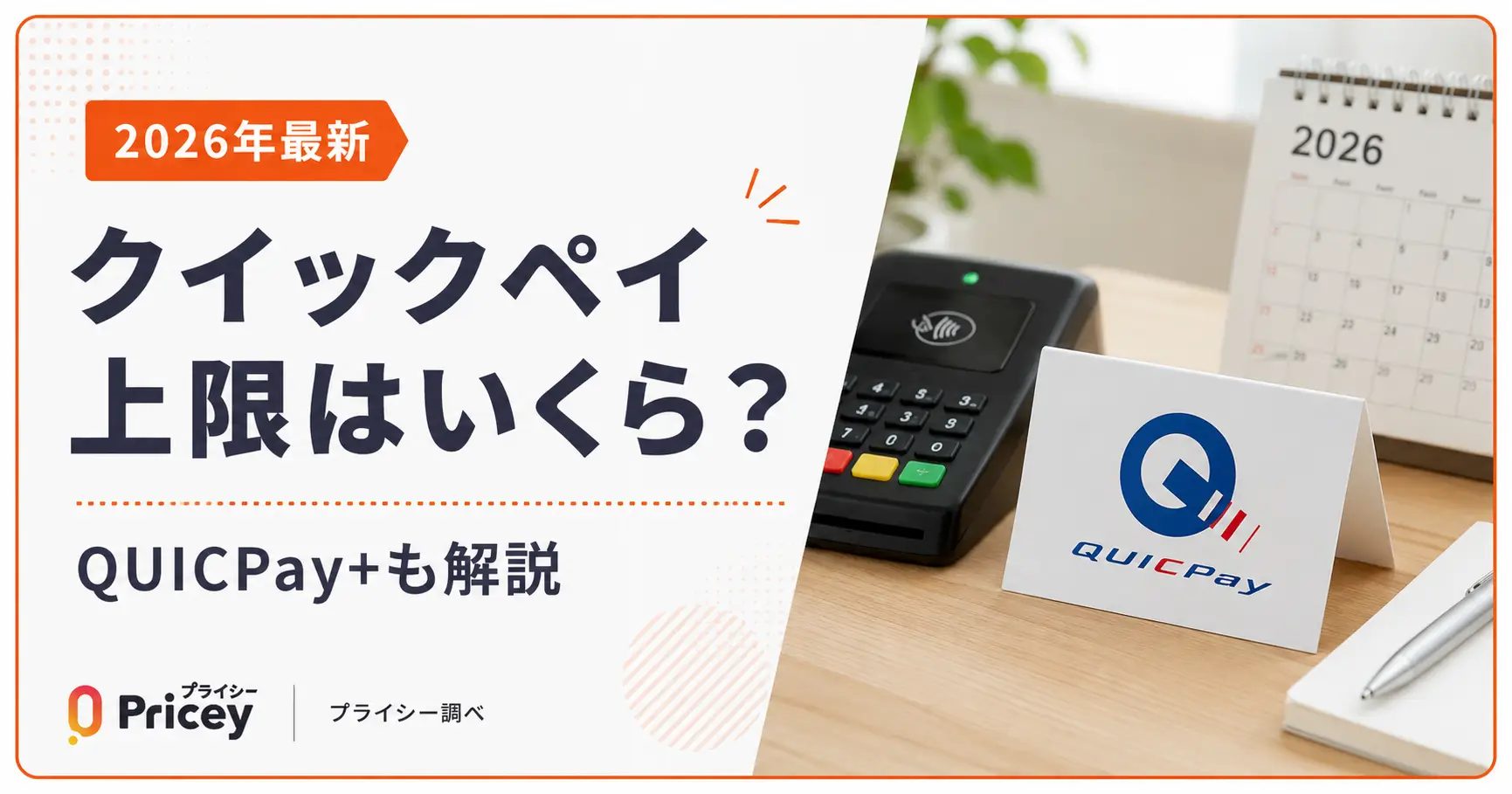 【2026年最新】クイックペイ上限はいくら？QUICPay+も解説