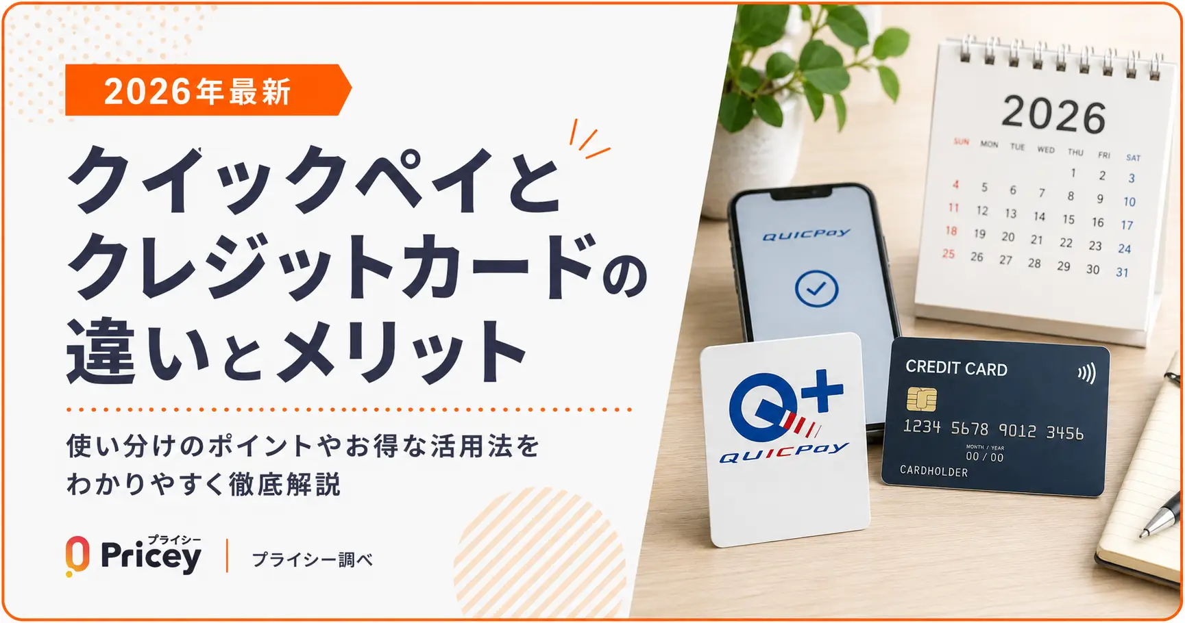【2026年最新】クイックペイとクレジットカードの違いとメリット