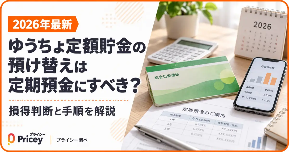 【2026年版】ゆうちょ定額貯金の預け替えは定期預金にすべき？損得判断と手順を解説