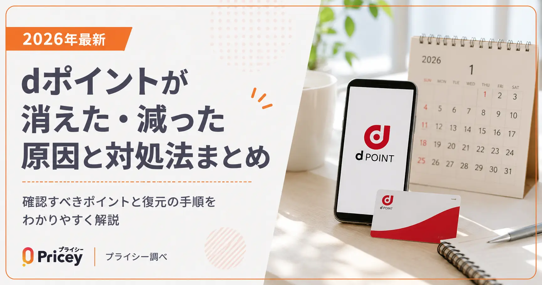 【2026年最新】dポイントが消えた・減った原因と対処法まとめ