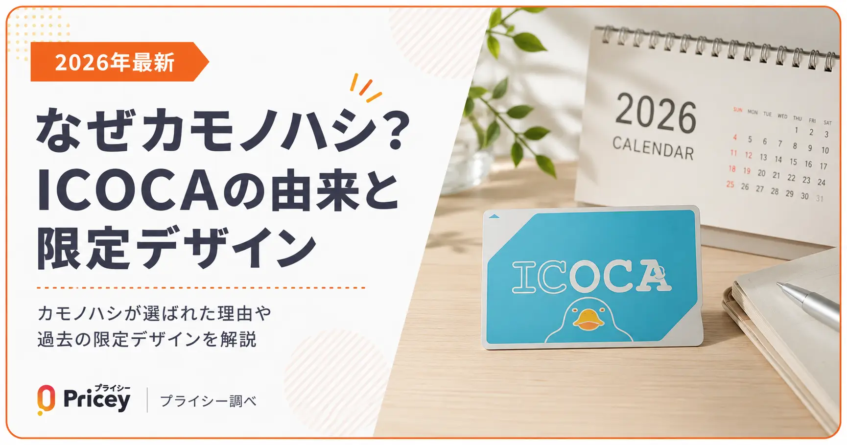 2026年最新】なぜカモノハシ？ICOCAの由来と限定デザイン | プライシー
