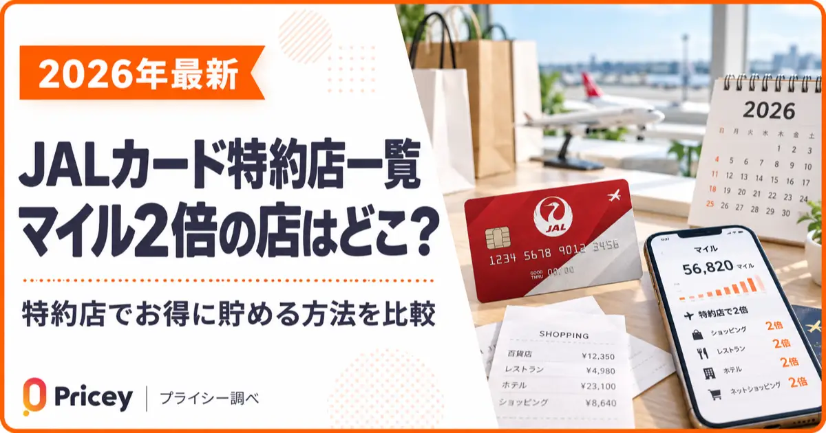 【2026年最新】JALカード特約店一覧｜マイル2倍の店はどこ？