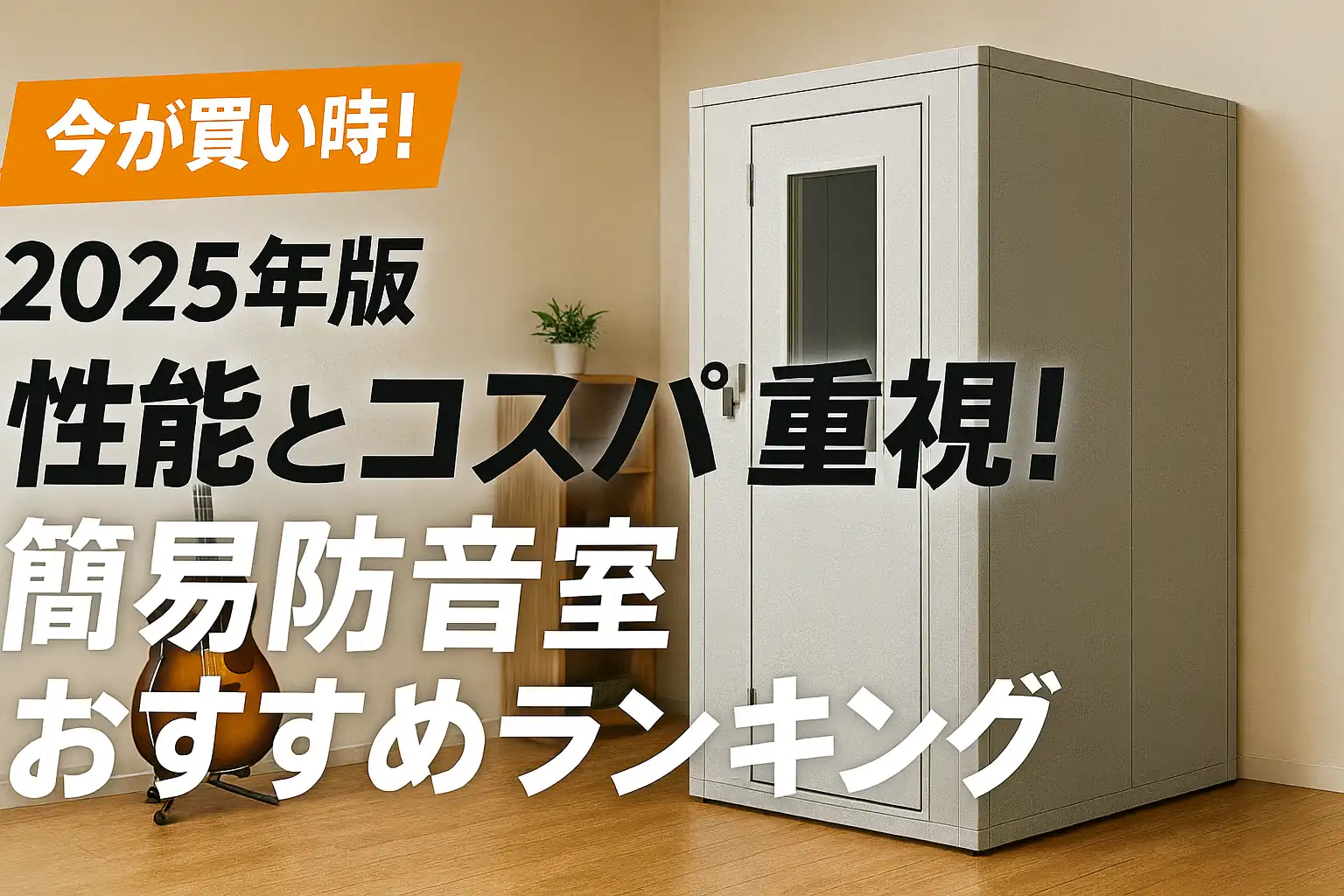 【2025年版】性能とコスパ重視！簡易防音室おすすめランキング