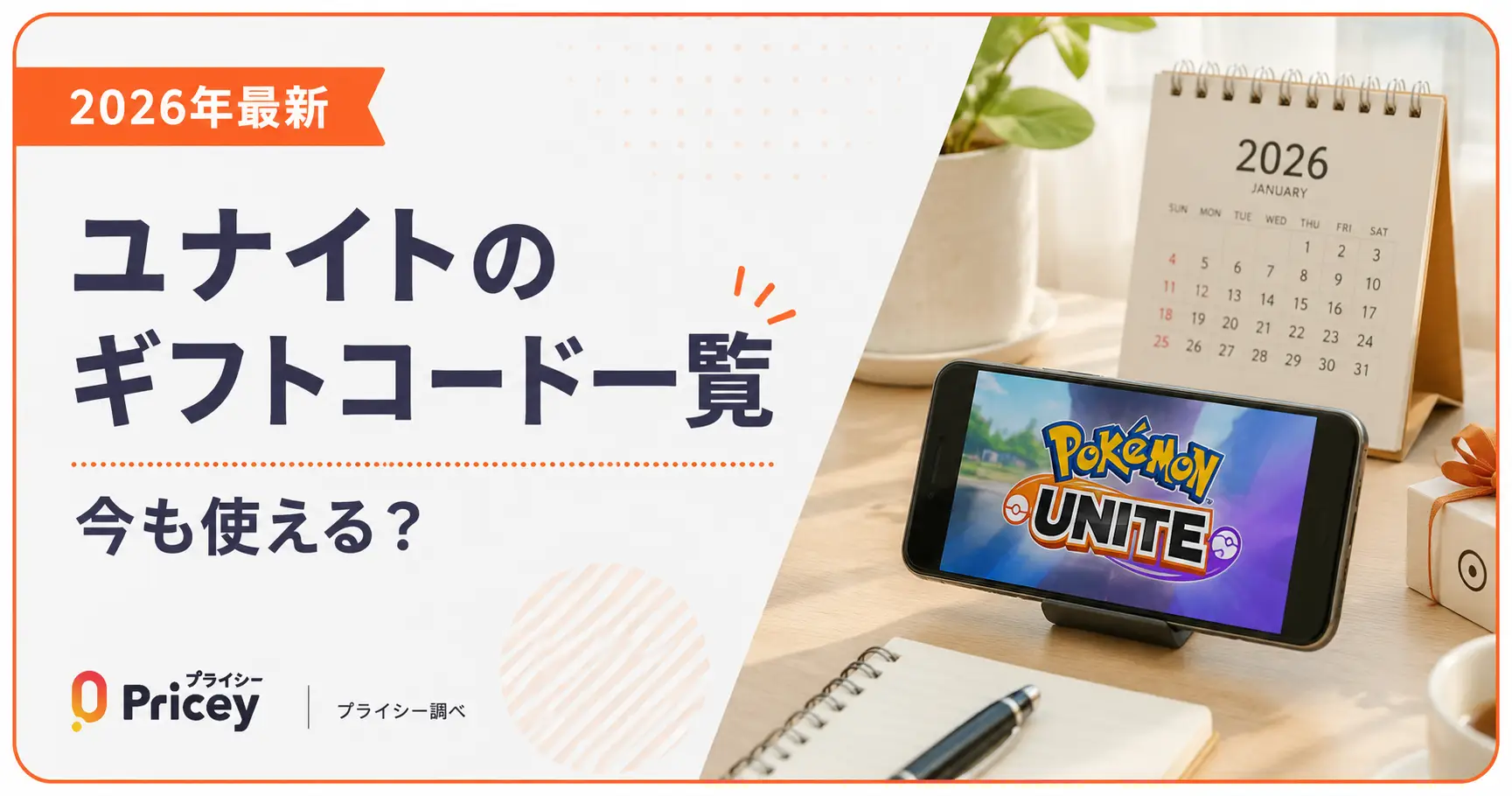 【2026年9月】ユナイトのギフトコード一覧｜今も使える？