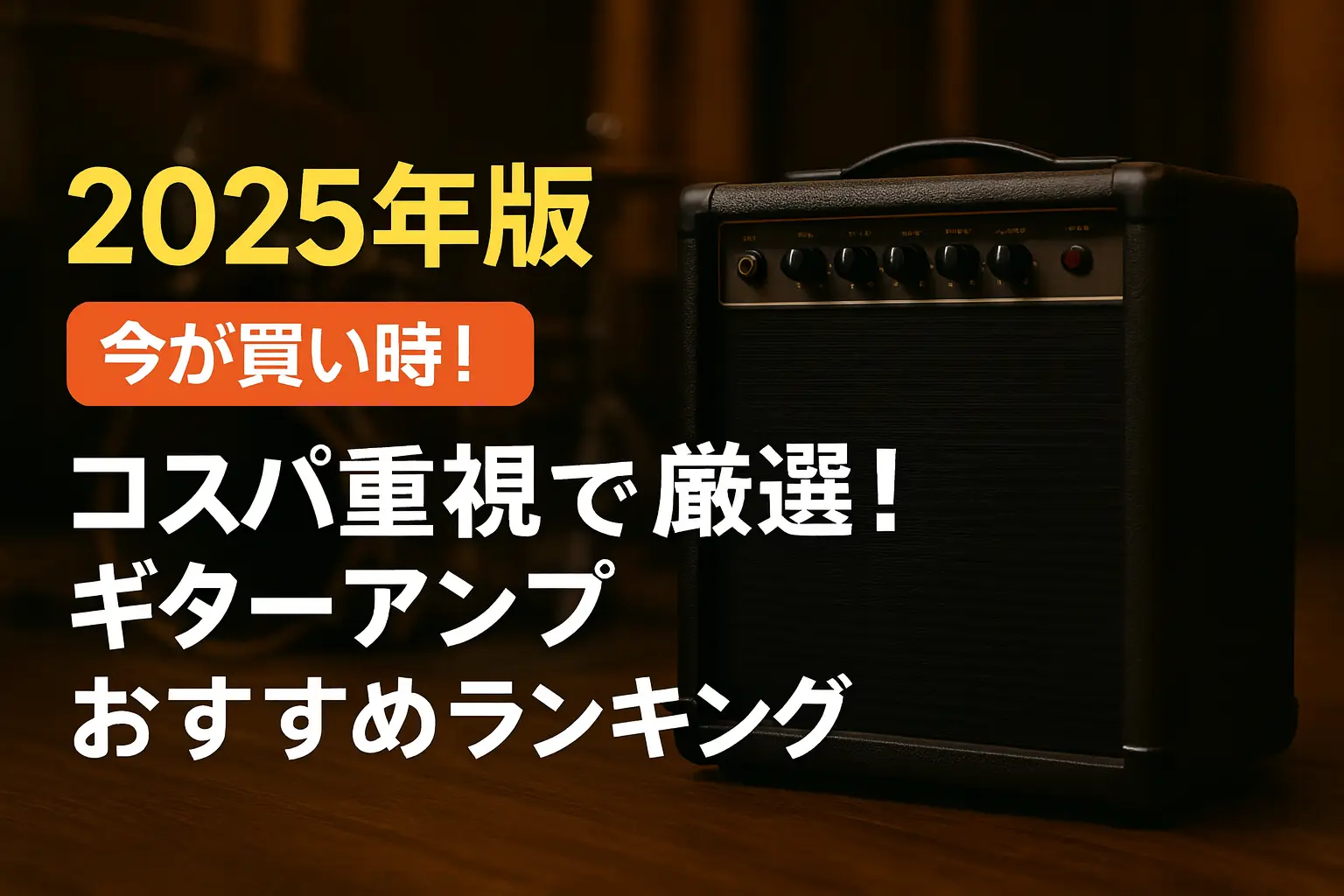 【2025年版】コスパ重視で厳選！ギターアンプおすすめランキング
