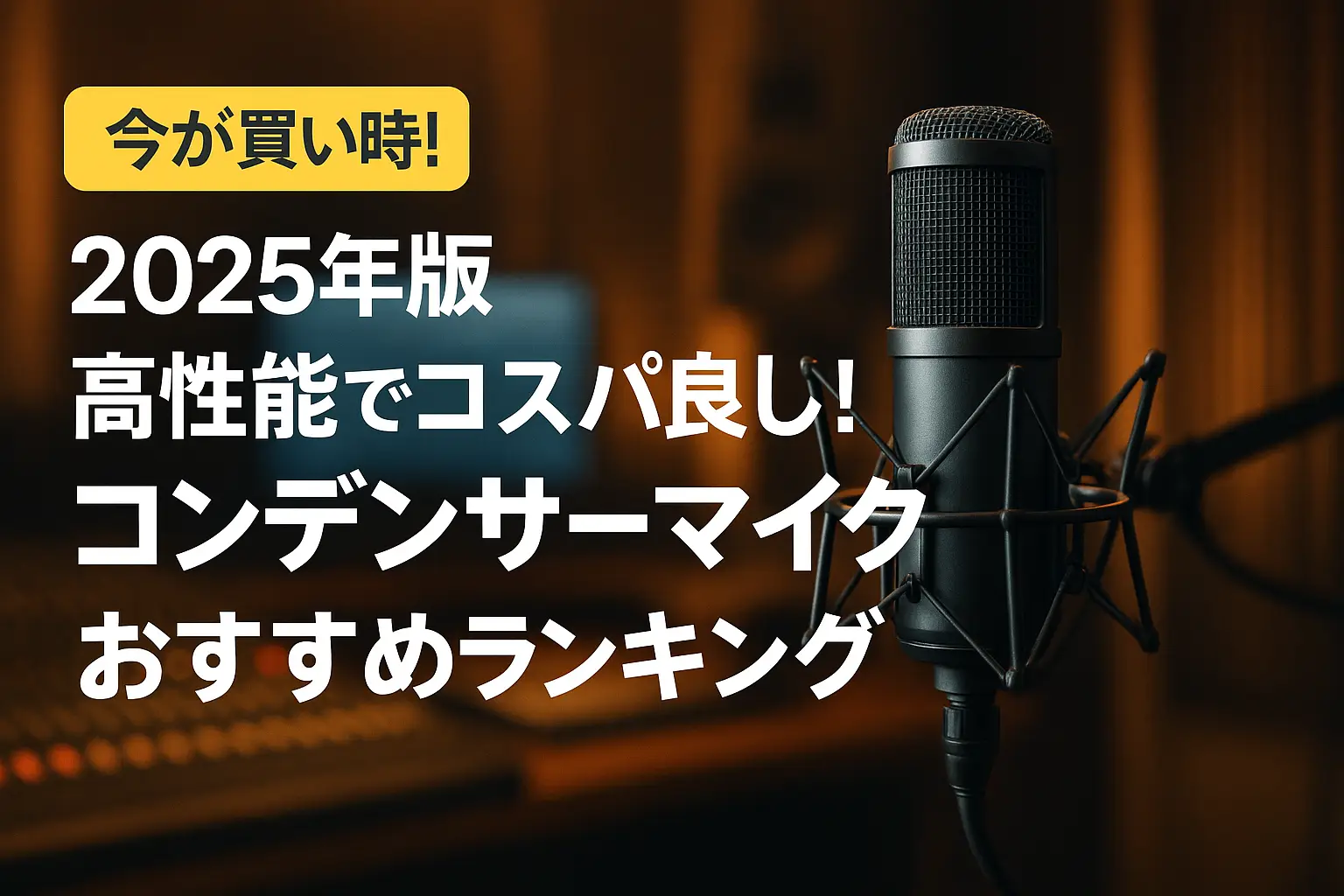 【2025年版】高性能でコスパ良し！コンデンサーマイクおすすめランキング