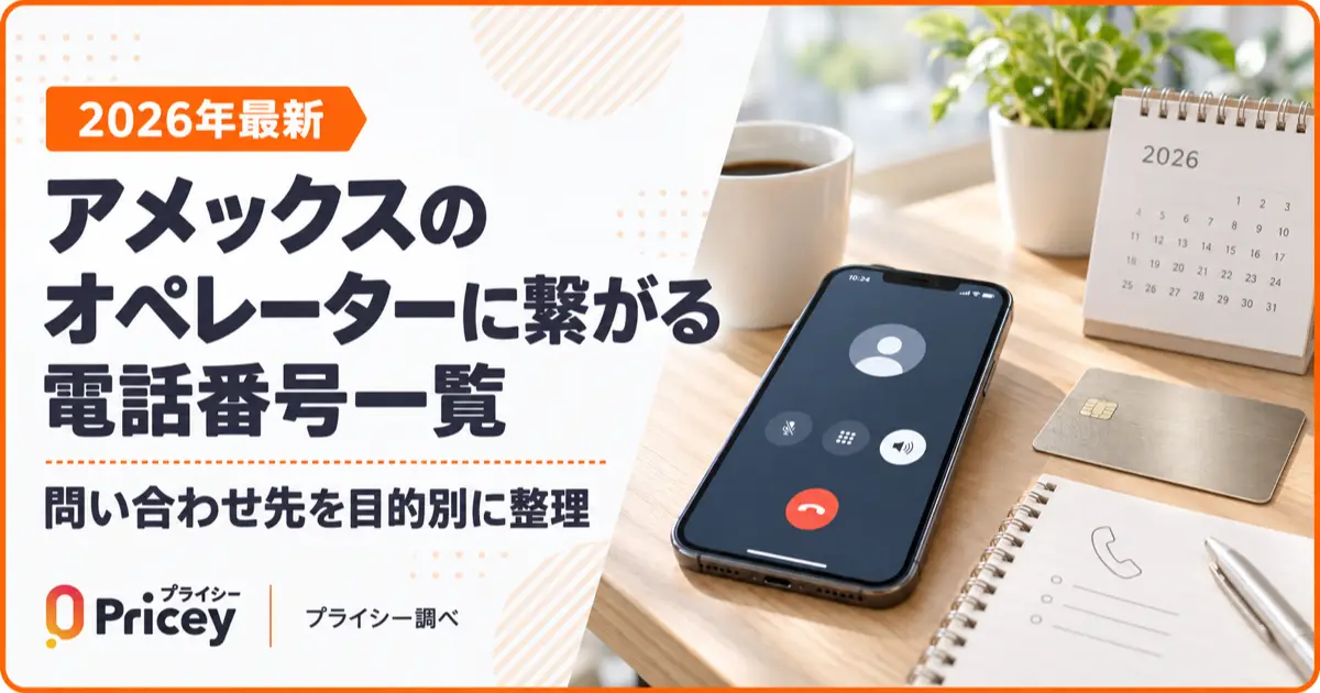 【2026年最新】アメックスのオペレーターに繋がる電話番号一覧