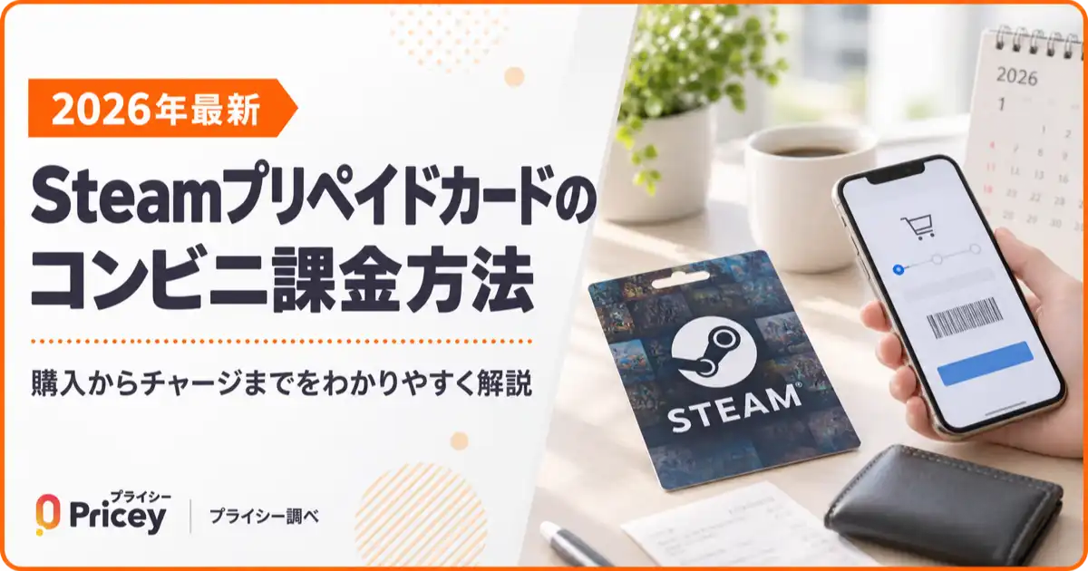 【2026年最新】Steamプリペイドカードのコンビニ課金方法