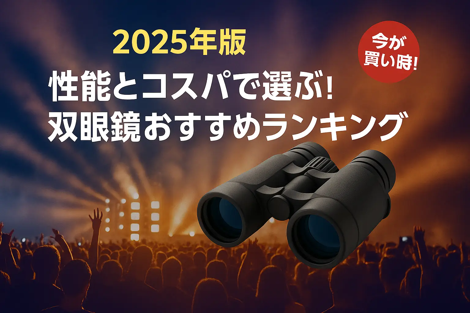 【2025年版】性能とコスパで選ぶ！双眼鏡おすすめランキング