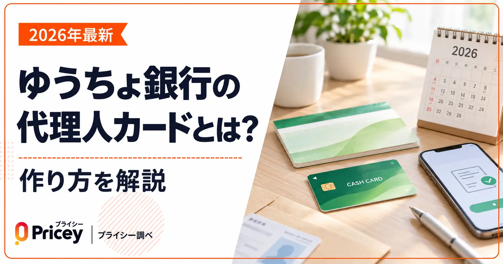 【2026年最新】ゆうちょ銀行の代理人カードとは？作り方を解説