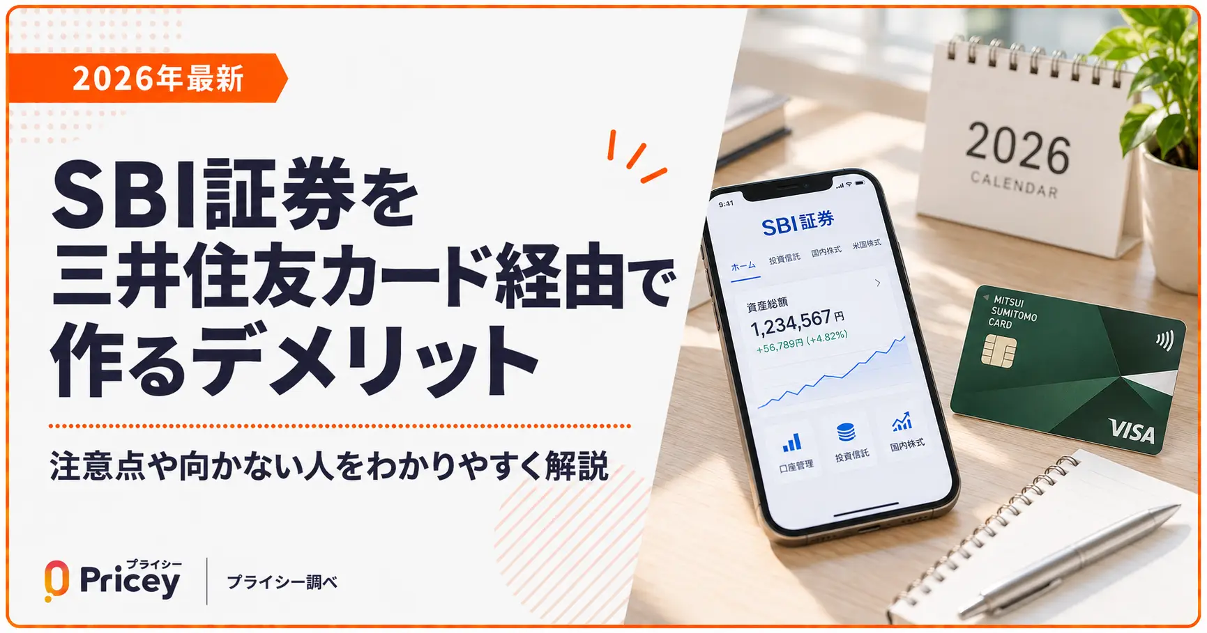 【2026年最新】SBI証券を三井住友カード経由で作るデメリット