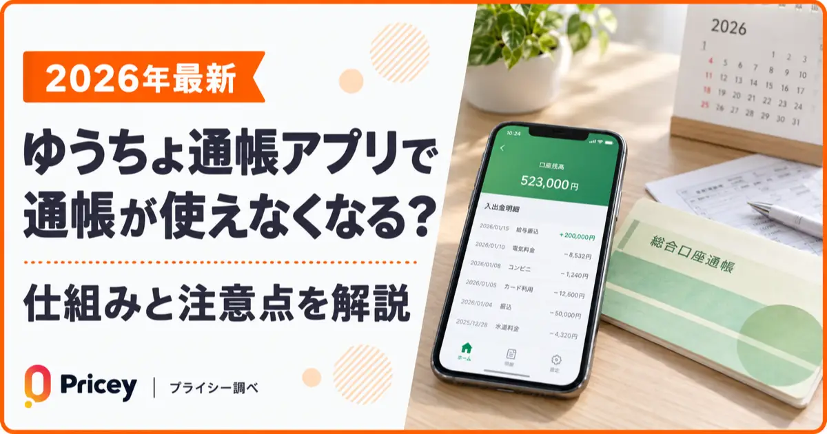 【2026年最新】ゆうちょ通帳アプリで通帳が使えなくなる？｜解説