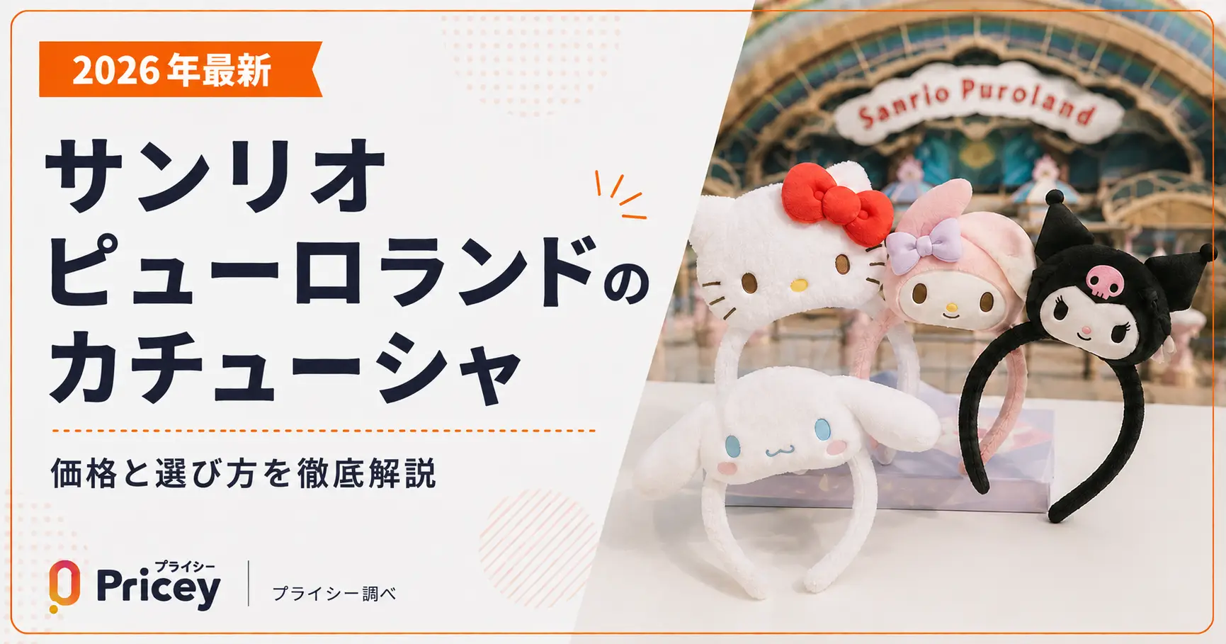 【2026年8月】サンリオピューロランドのカチューシャ｜価格と選び方