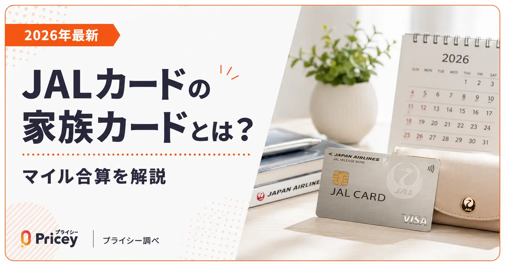 【2026年最新】JALカードの家族カードとは？マイル合算を解説