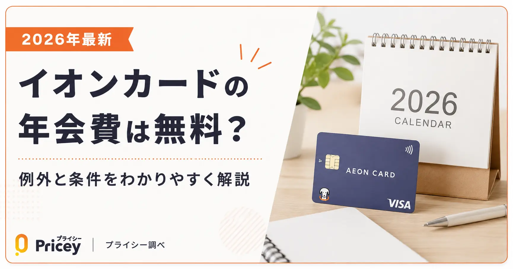 【2026年最新】イオンカードの年会費は無料？例外と条件を解説