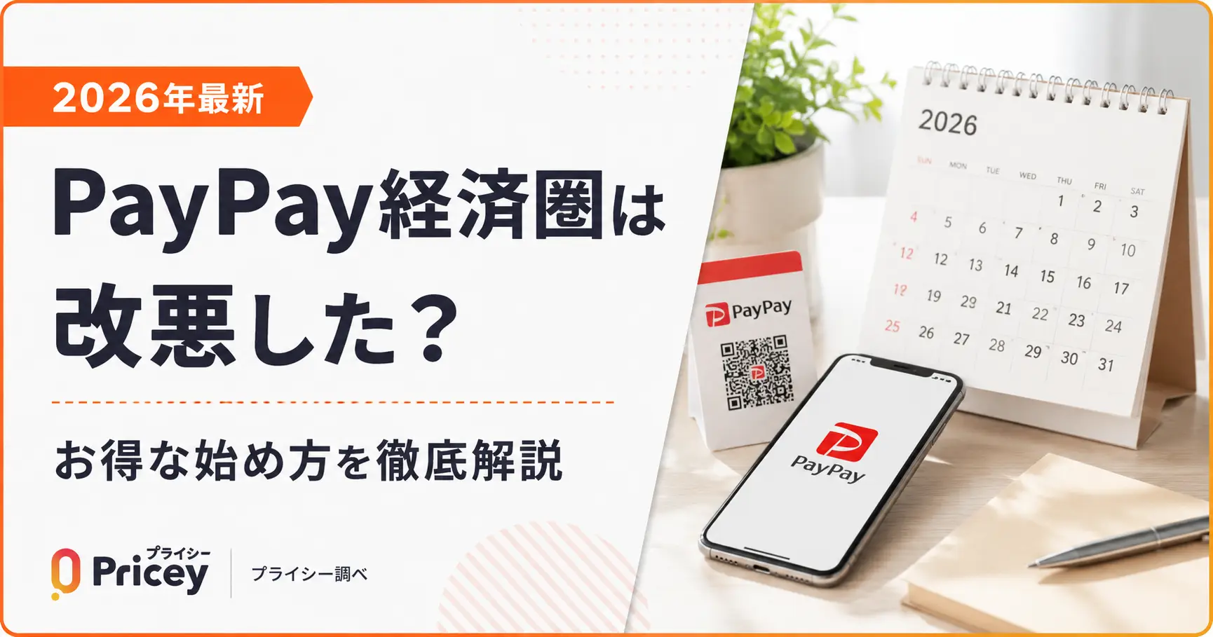 【2026年最新】PayPay経済圏は改悪した？お得な始め方