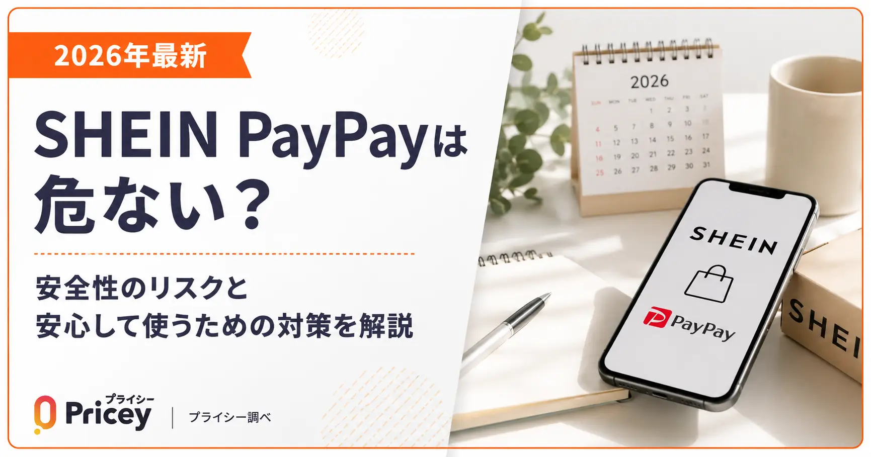 【2026年最新】SHEIN PayPayは危ない？対策を解説