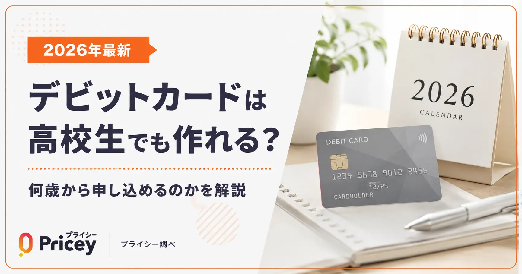 【2026年最新】デビットカードは高校生でも作れる？｜何歳から