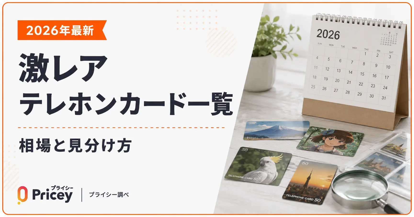 【2026年最新】激レアテレホンカード一覧｜相場と見分け方
