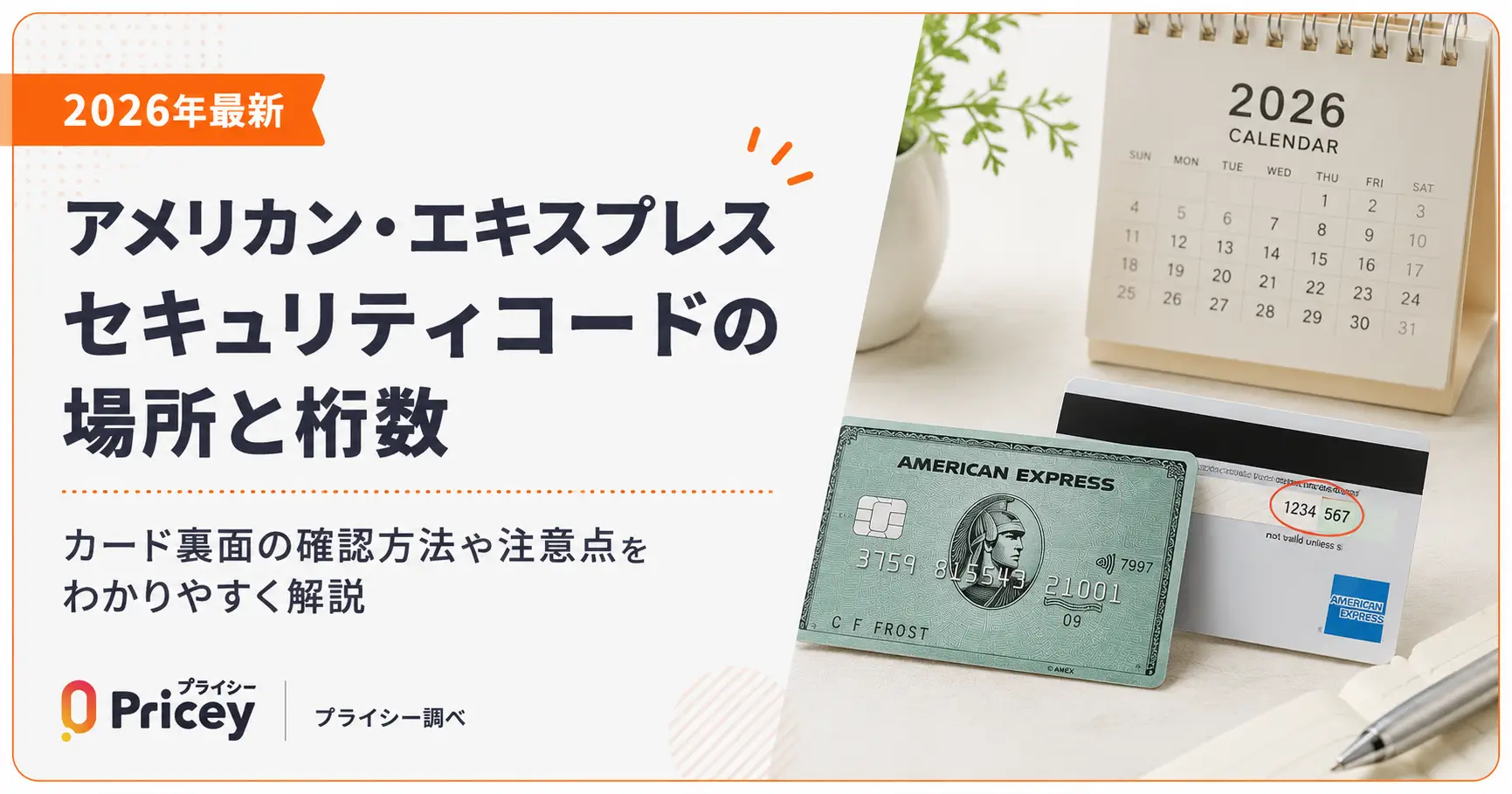 【2026年最新】アメリカン・エキスプレス セキュリティコードの場所と桁数