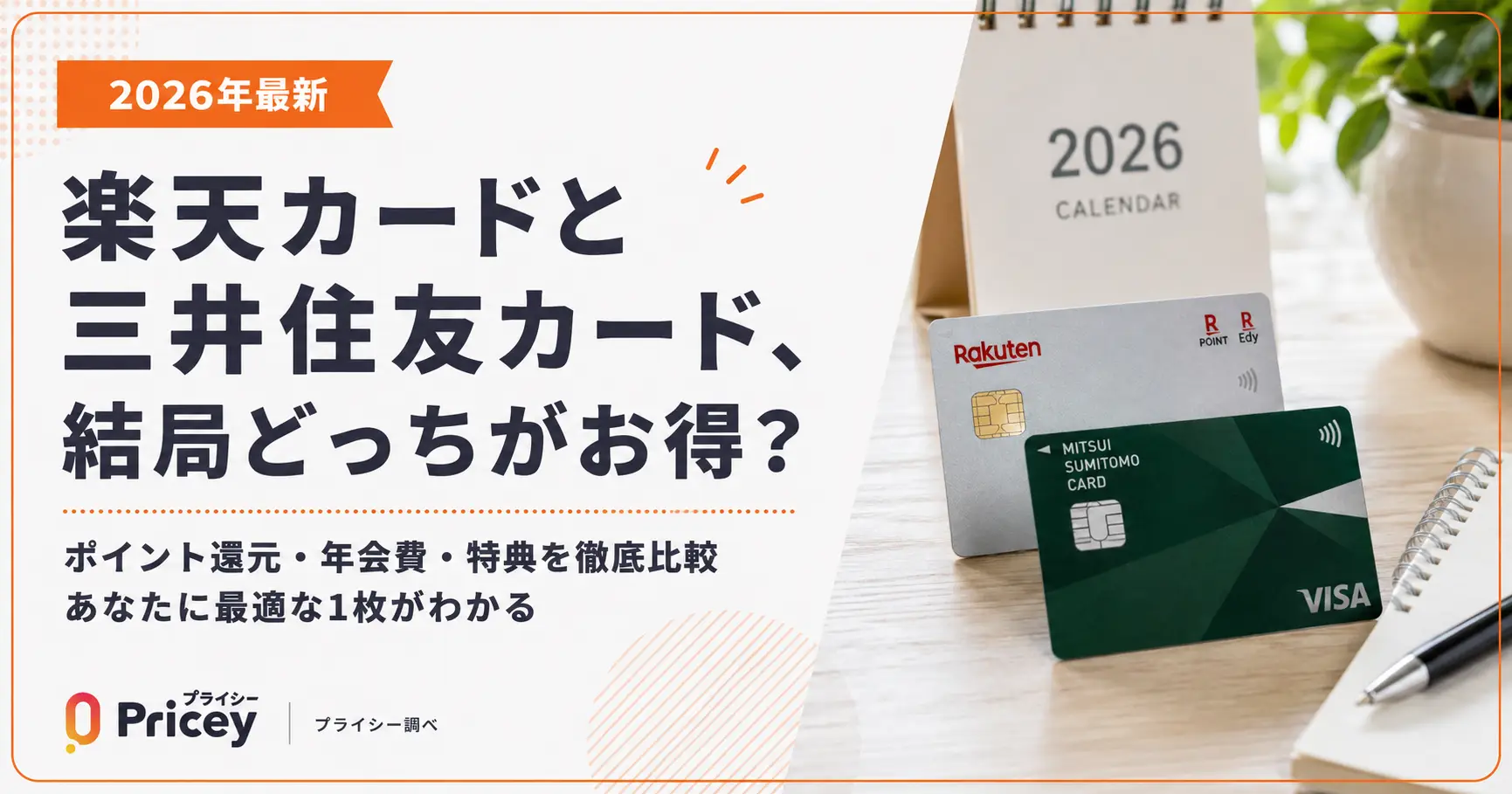 【2026年7月最新】楽天カードと三井住友カード、結局どっちがお得？